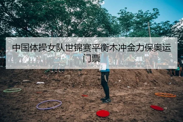 中国体操女队世锦赛平衡木冲金力保奥运门票